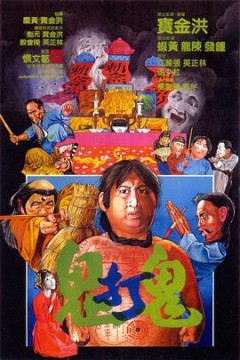 鬼打鬼(国语版)