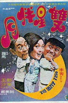 双星伴月