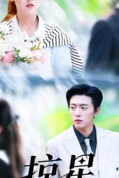 掠星