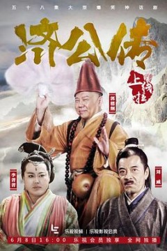济公传