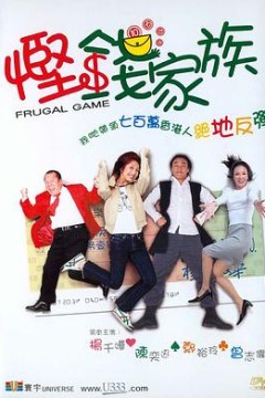悭钱家族(国语版)