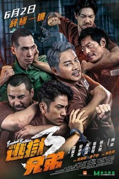 逃狱兄弟3(粤语版)