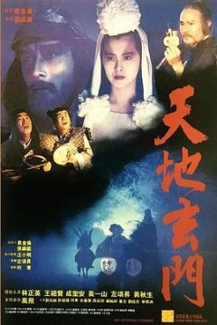天地玄门(国语版)