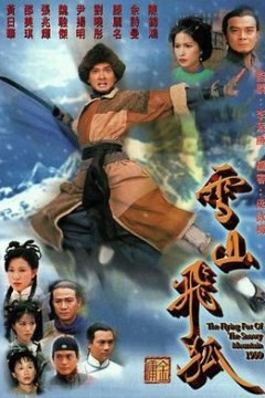 雪山飞狐99版国语版