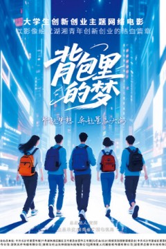 背包里的梦