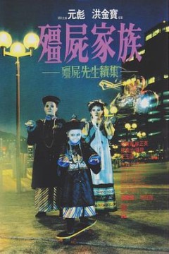 僵尸家族粤语4K