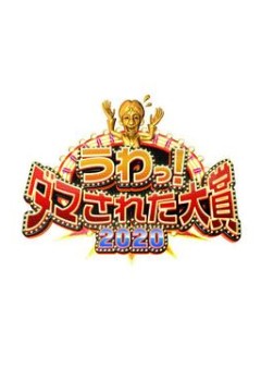 整人大赏2020