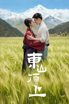 东山顶上