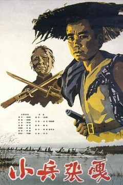 小兵张嘎4K