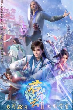 君有云第2季