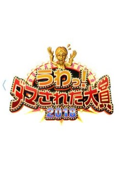 整人大赏2018