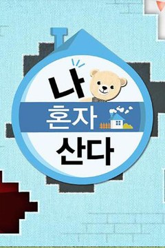 我独自生活2022