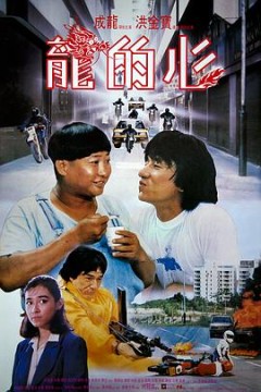 龙的心粤语4K
