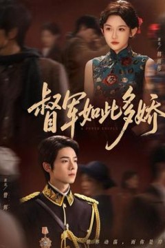 督军如此多娇
