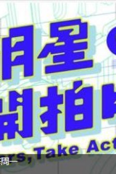 明星开拍中