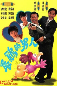 属鸡的男人