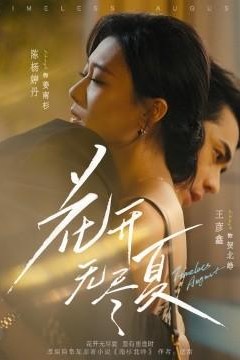 花开无尽夏