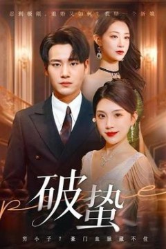 破蛰短剧版