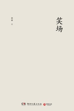 笑场2017