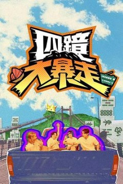 四镜大暴走