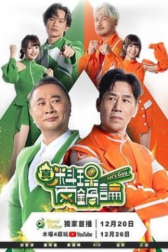 真料理两锅论