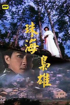 珠海枭雄粤语