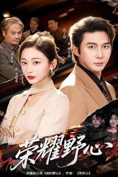 荣耀野心