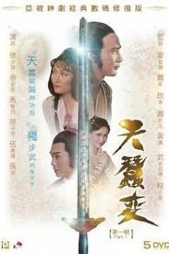 天蚕变粤语