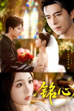 铭心短剧版