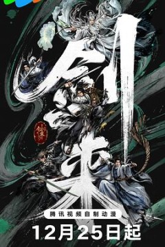 剑来第2季