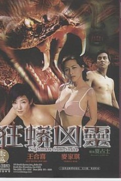 狂蟒凶灵
