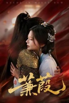 蒹葭短剧版