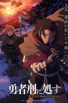 勇者处刑