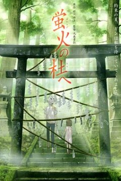 萤火之森4K
