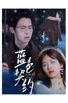 蓝色契约