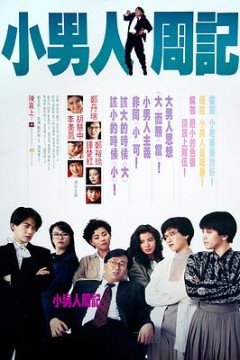 小男人周记