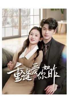 重逢爱你如昨