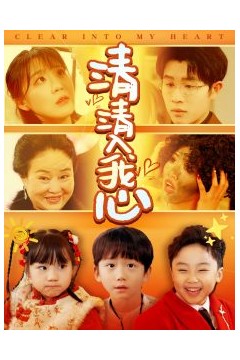 清清入我心