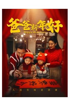 爸爸新年好