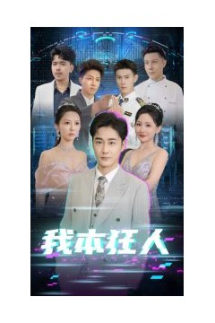 我本狂人