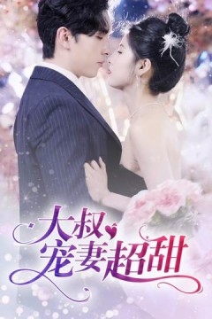 大叔宠妻超甜