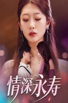 情深永寿
