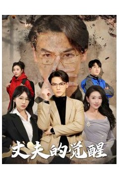 丈夫的觉醒
