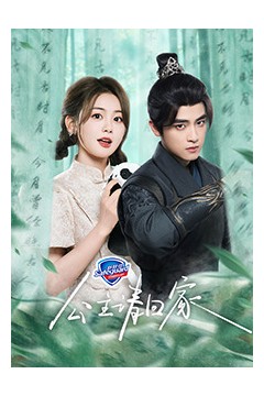 公主请回家