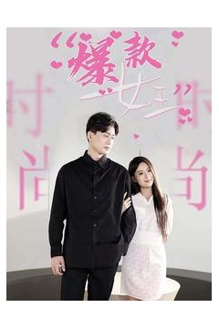 爆款女王