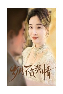 岁月不负深情