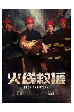 火线救援