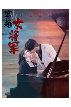 穿越女将军