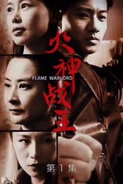 火神战王