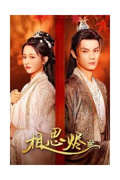 相思烬